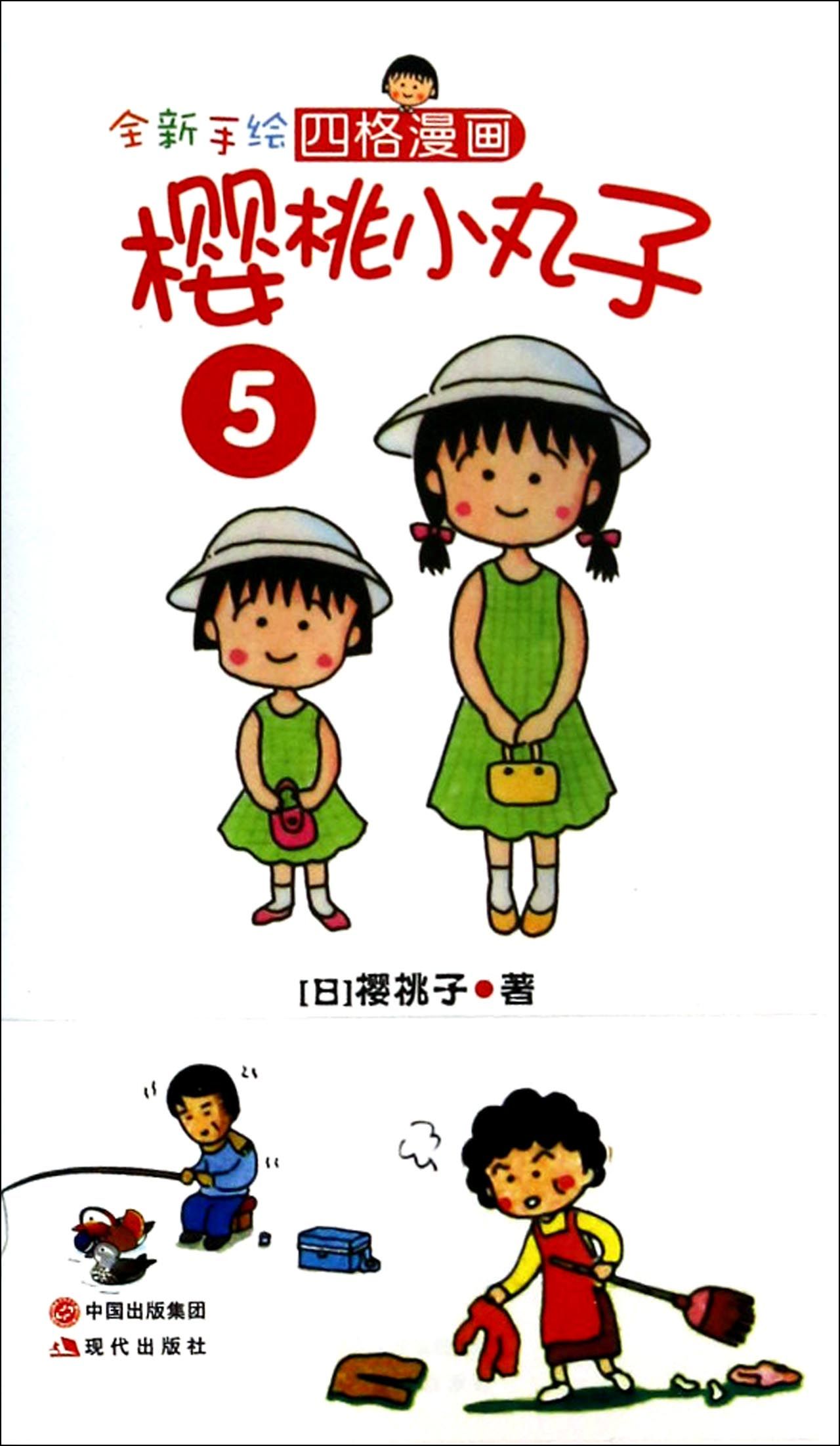 全新手绘四格漫画:樱桃小丸子5