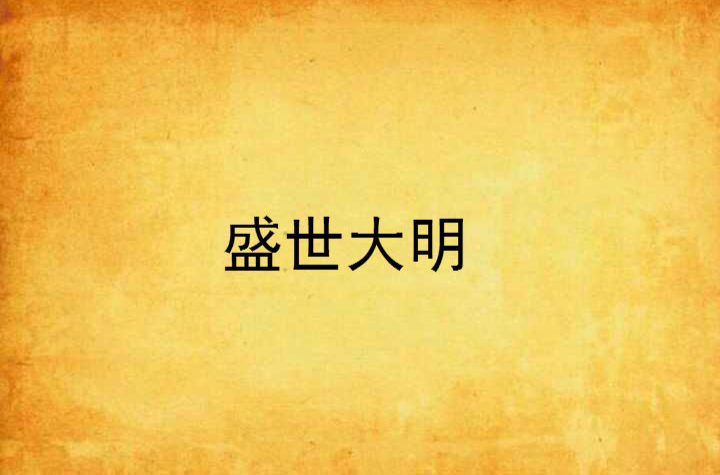 盛世大明