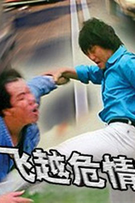 飞越危情