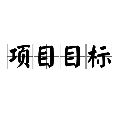  p>项目目标(project objectives):简单地说就是实施项目所要达到的