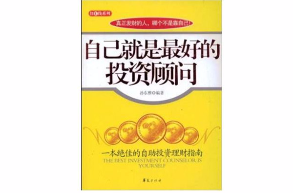 自己就是最好的投资顾问