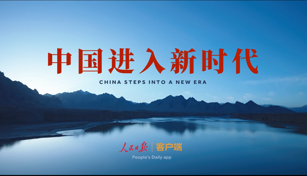 中国进入新时代,国家形象宣传片