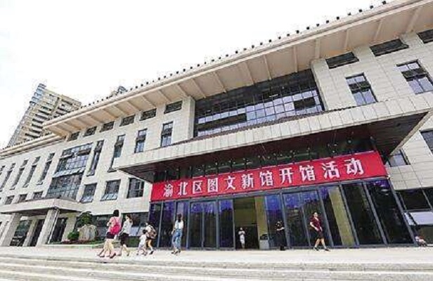 渝北区图书馆