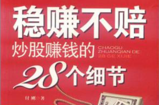 稳赚不赔炒股赚钱的28个细节