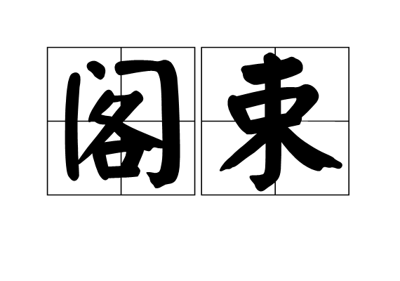 data-id="gn8kc3g920">阁束,汉语词语,拼音是gé shù,意思是束之高阁