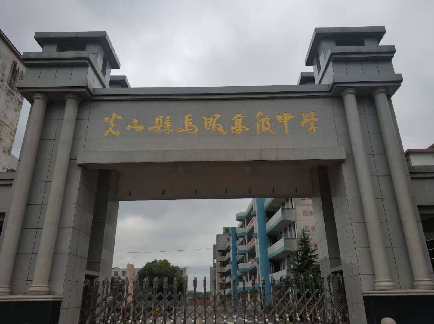 光山县马畈高级中学