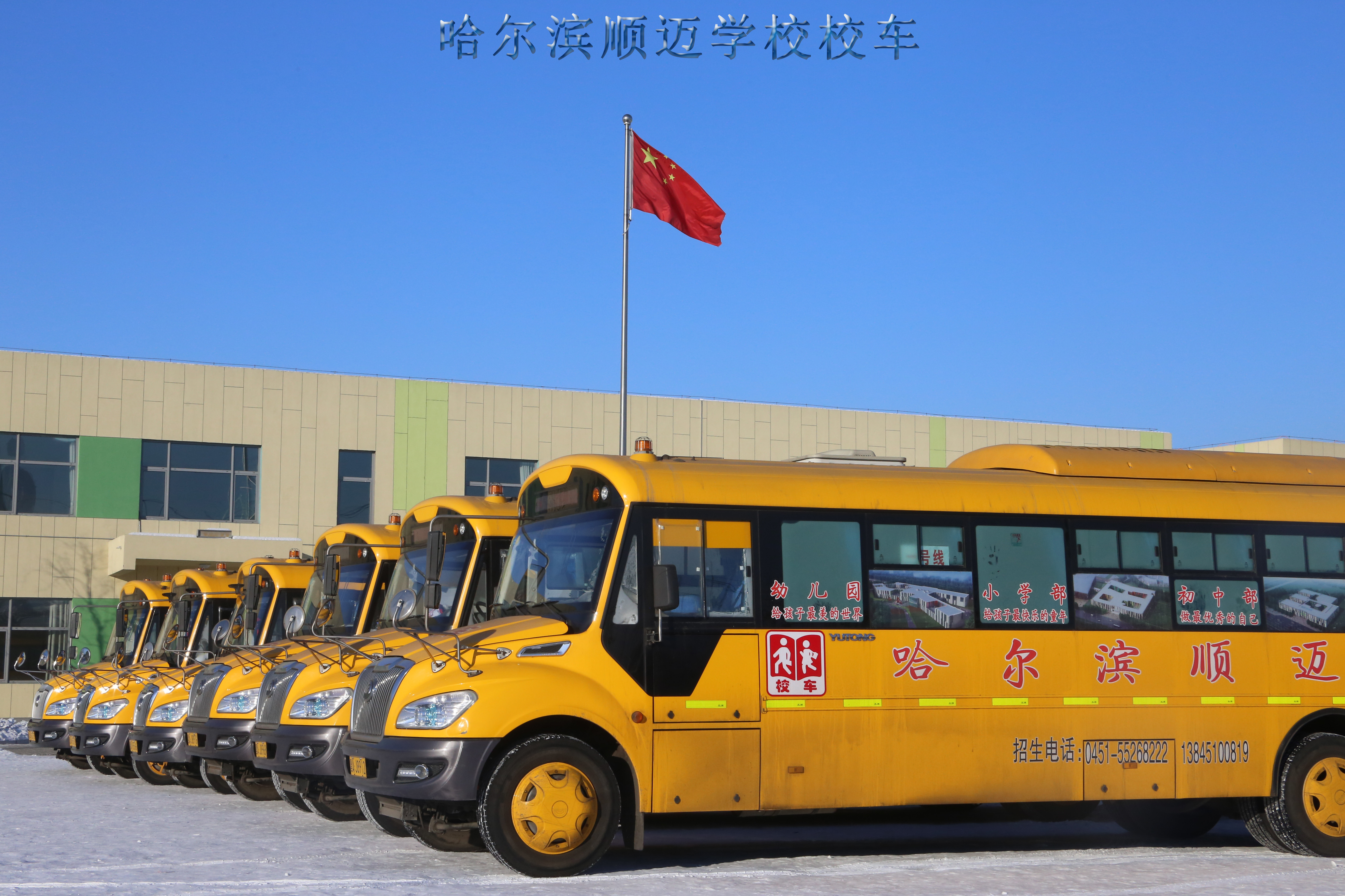 哈尔滨顺迈高级中学