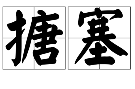  p>搪塞,拼音táng sè,汉语词语,是指敷衍了事,出自《淮南子·人间训