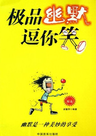 极品幽默逗你笑