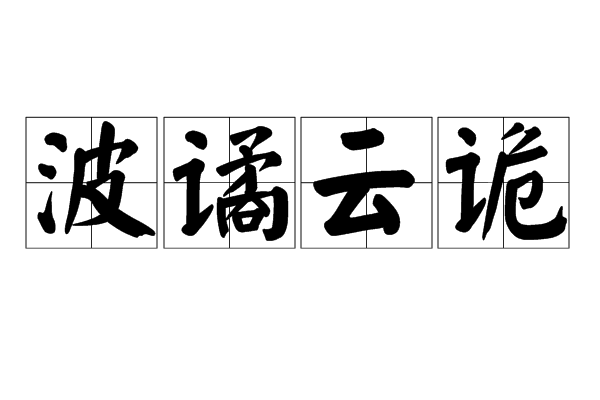 拼音是bō jué yún guǐ,意思是原形容房屋构造就像云彩,波浪一样 a