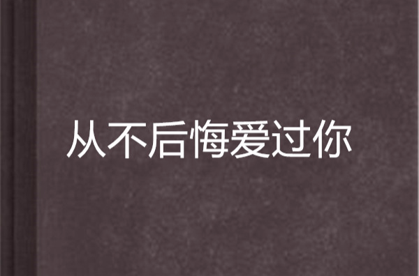 从不后悔爱过你