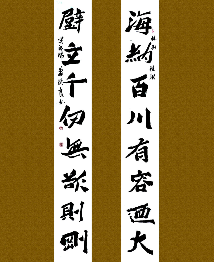 海纳百川有容乃大壁立千仞无欲则刚