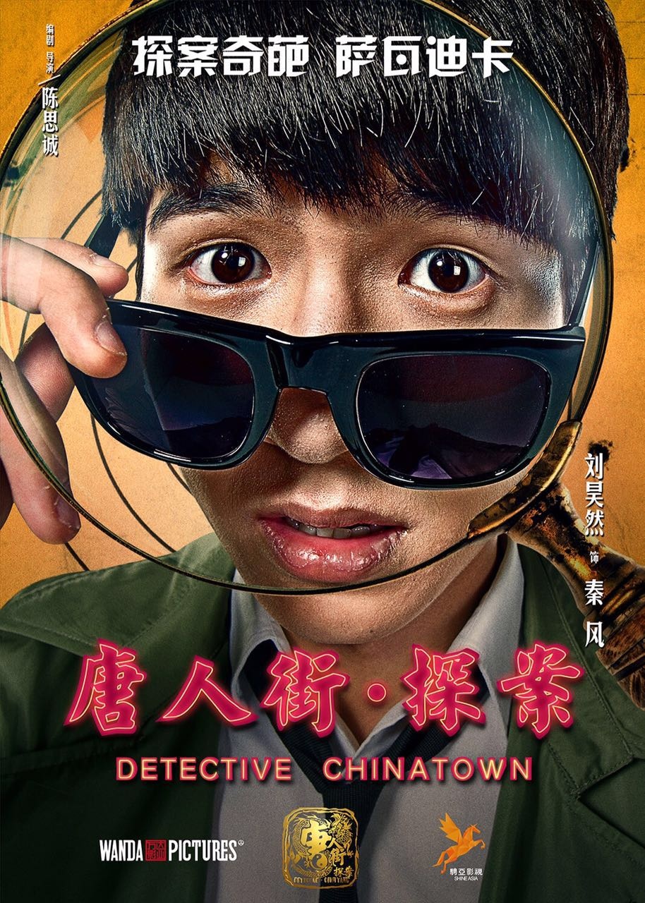 唐人街探案