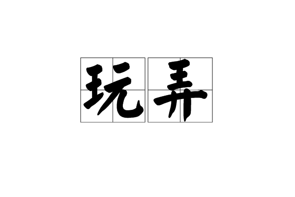  p>玩弄,汉语词语,拼音是wán nòng,意思是指摆弄着玩耍. /p>
