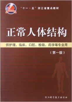 十一五浙江省重点教材:正常人体结构