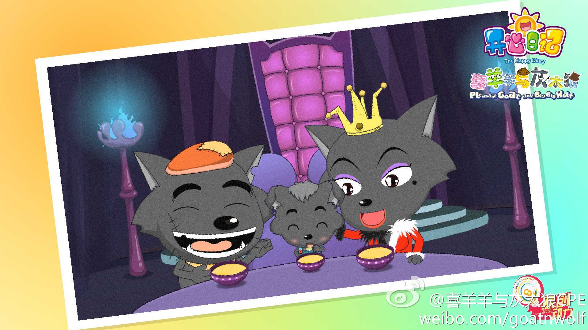 喜羊羊与灰太狼之开心日记