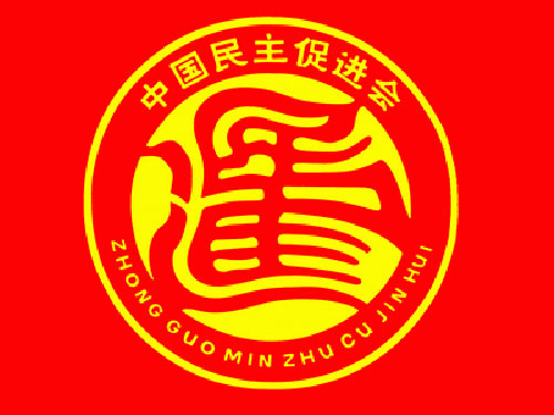  p>中国民主促进会中央委员会简称"民进中央",是中国民主促进会的中央