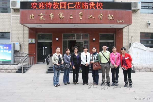  p>北京市第三聋人学校是新中国北京市政府兴办的一所 a href="#"