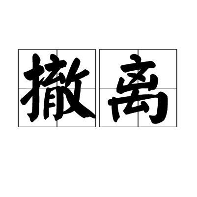  p>撤离,汉语词语,拼音为chè lí,意思是撤退离开,出自 《在和平的