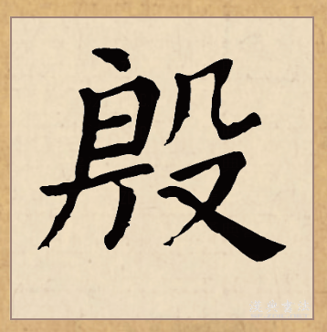  p>殷(拼音:yīn,yān,yǐn)是汉语通用规范一级汉字(常用字).
