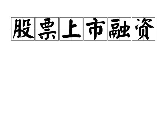 股票上市融资