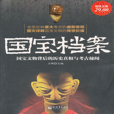 国宝档案--国宝文物背后的历史真相与考古秘闻