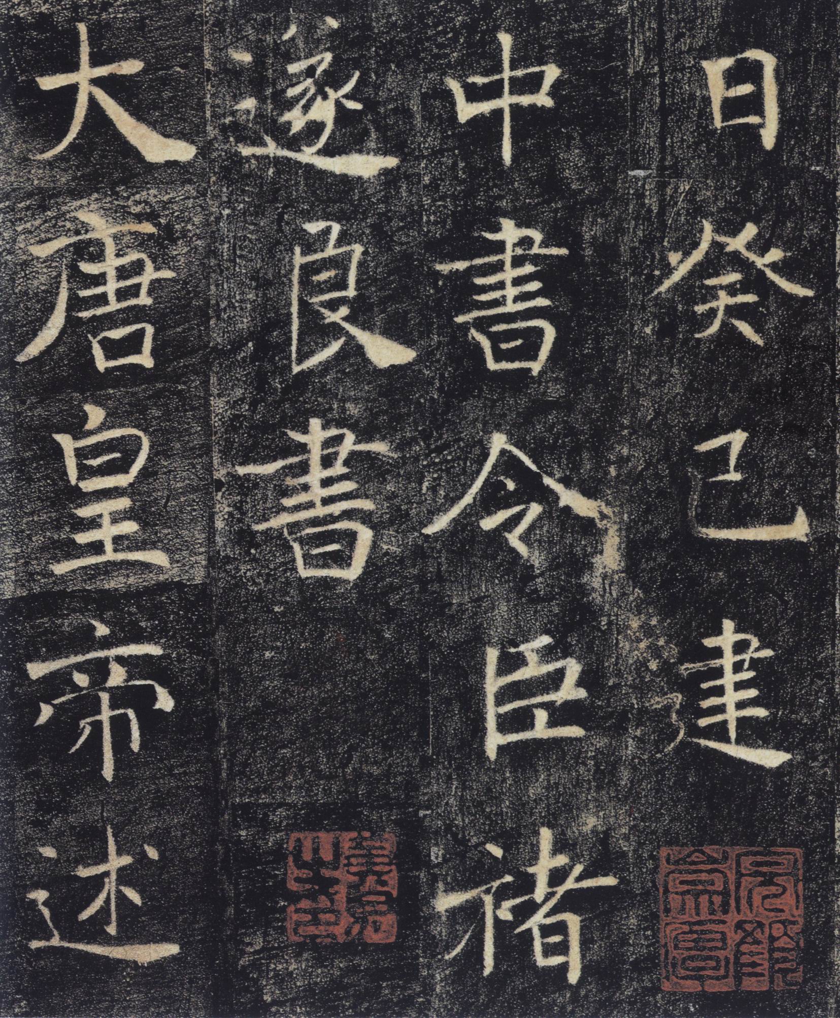 雁塔圣教序-中国著名碑帖精选