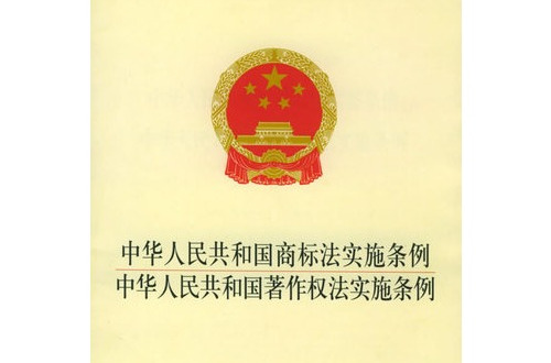  p>《中华人民共和国著作权法实施条例》于2002年8月2日以中华人民