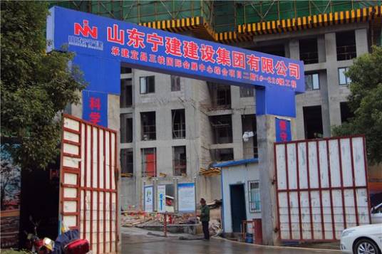 山东宁建建设集团_百度百科