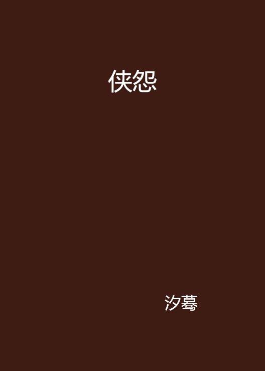 侠怨_百度百科