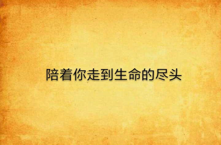 陪你走到生命的尽头