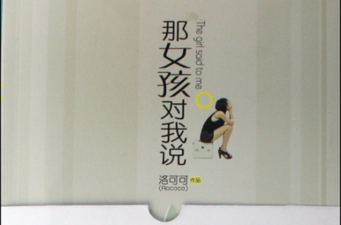 那女孩对我说