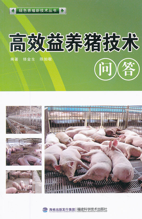 高效益养猪技术问答