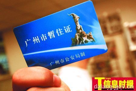 广州市流动人员ic卡暂住证管理规定