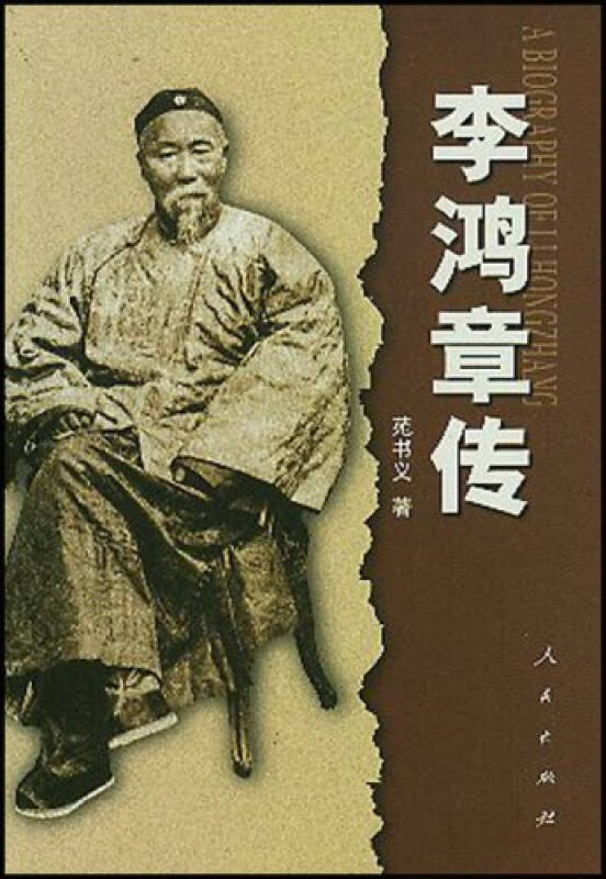 李鸿章传