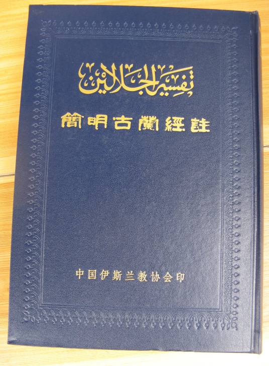 简明古兰经注_百度百科