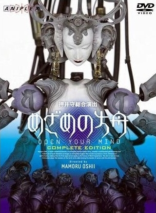 me no hakobune), a target="_blank" href="/item/押井守/1014704"