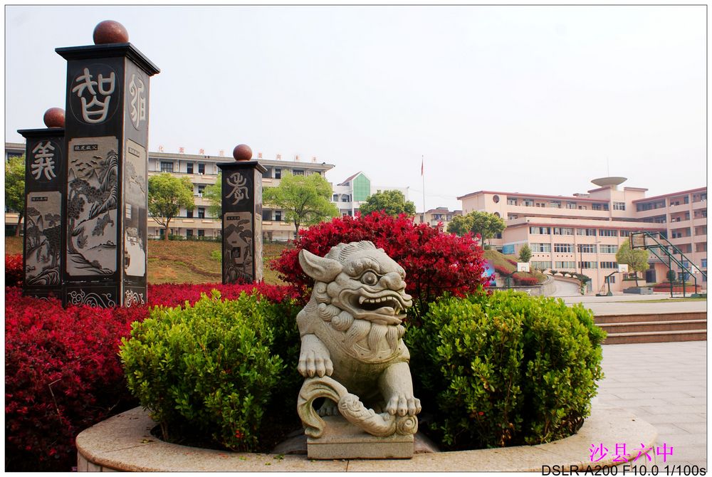 福建省三明市沙县第六中学