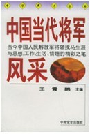 中国当代将军风采