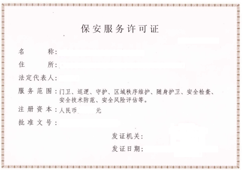 保安服务许可证