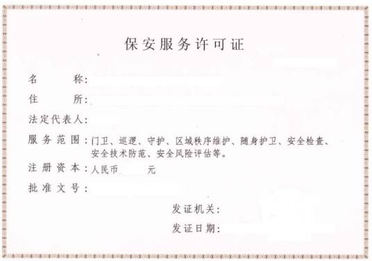 保安服务许可证_百度百科