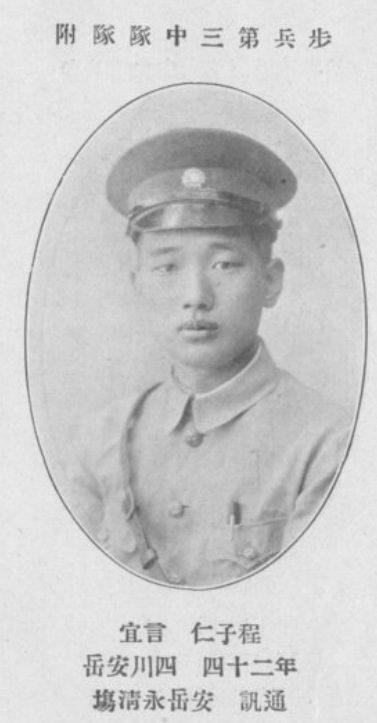  p data-id="gnfipavk4i">程子仁(1904—1989),四川安岳永清人.