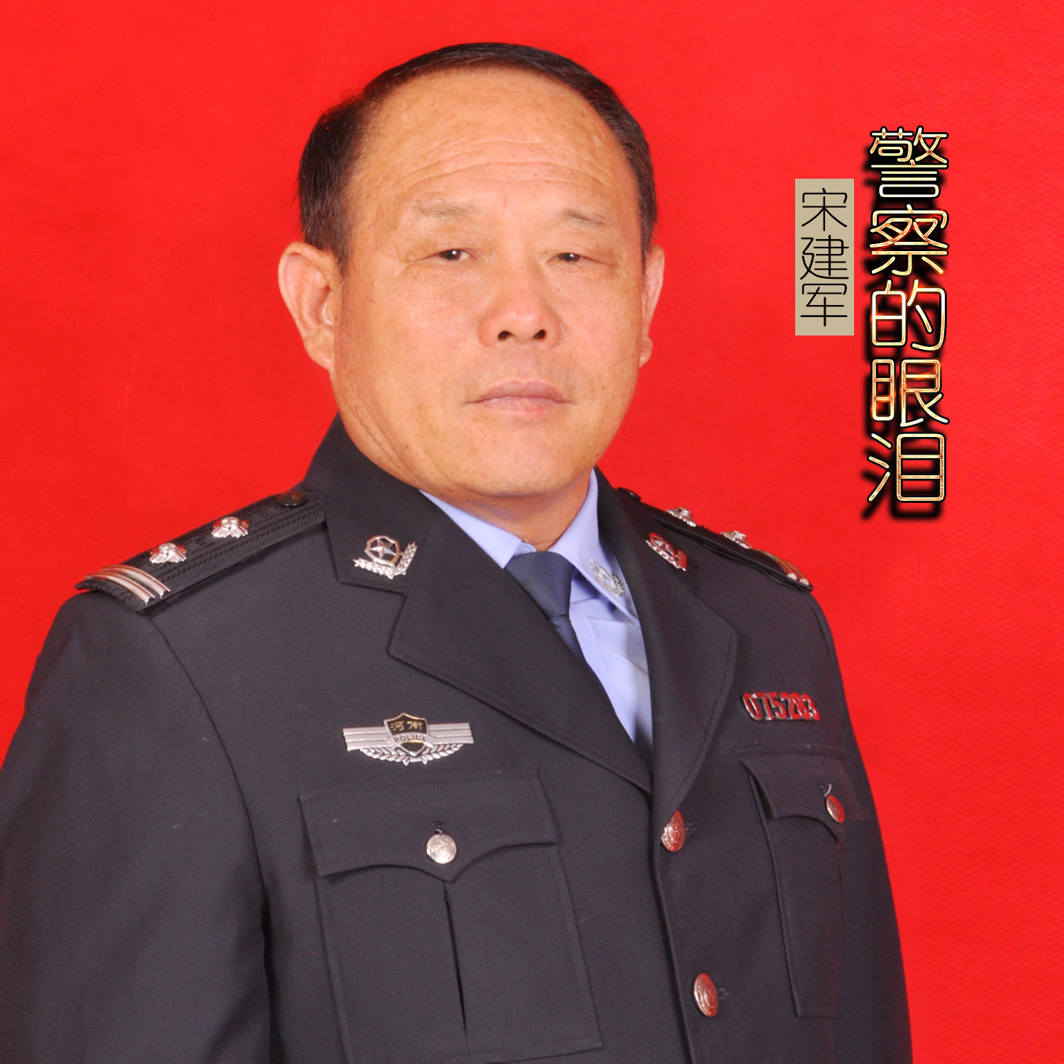  p data-id="gn14m488vi">《警察的眼泪》是宋建军根据自己几十年从警