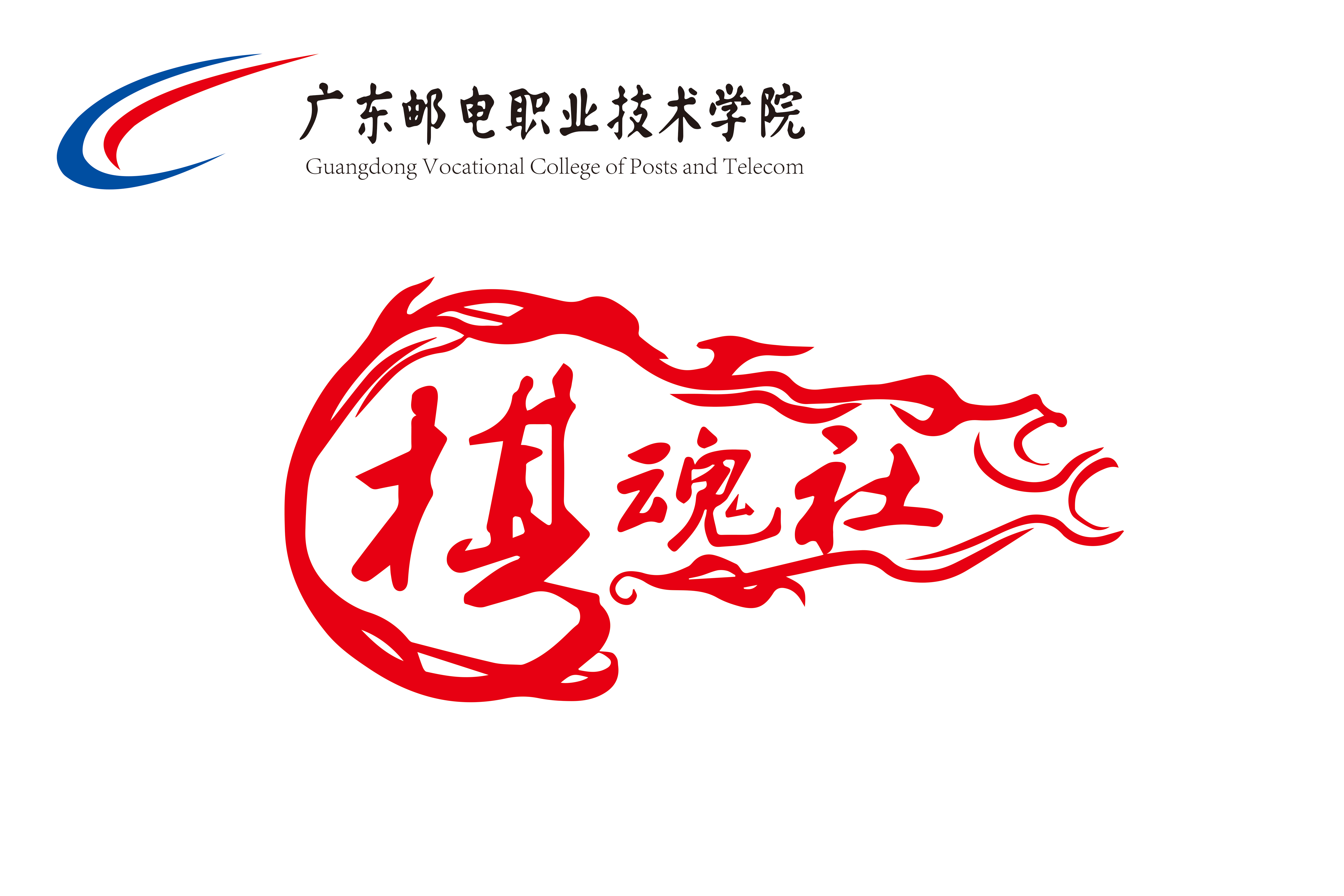 广东邮电职业技术学院棋魂社棋艺协会