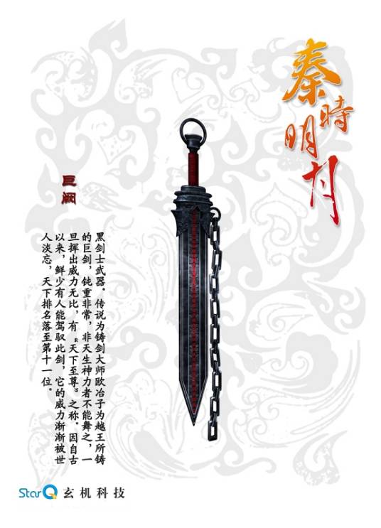 巨阙（动画《秦时明月》系列中武器）_百度百科