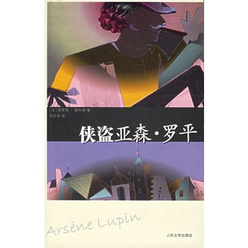 侠盗亚森·罗平