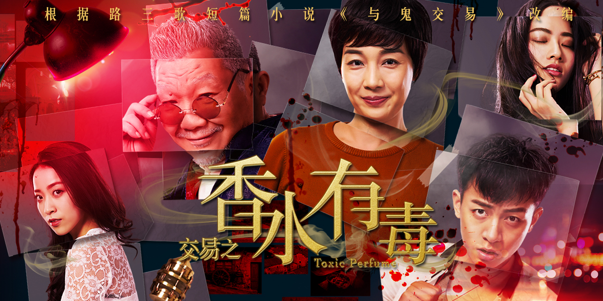 交易之香水有毒