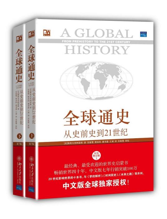 全球通史 从史前史到21世纪 斯塔夫里阿诺斯创作历史著作 百度百科