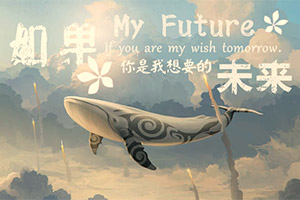 如果你是我想要的未来