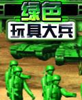 绿色玩具大兵